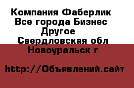 Компания Фаберлик - Все города Бизнес » Другое   . Свердловская обл.,Новоуральск г.